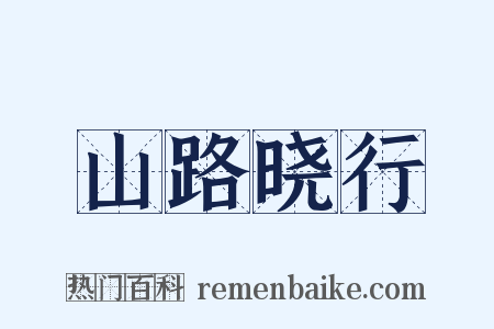 山路晓行是什么意思的图片